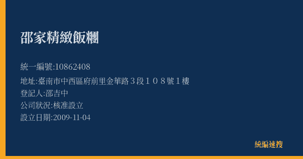 邵家精緻飯糰的照片-統編 10862408(臺南市) 公司登記資料與營業項目詳細圖表