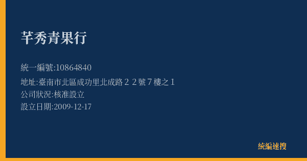 芊秀青果行的照片-統編 10864840(臺南市) 公司登記資料與營業項目詳細圖表