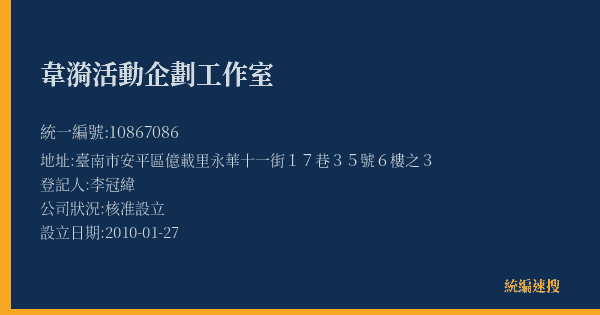 韋漪活動企劃工作室的照片-統編 10867086(臺南市) 公司登記資料與營業項目詳細圖表