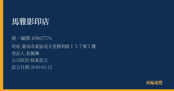 馬雅影印店的照片-統編 10867776(臺南市) 公司登記資料與營業項目詳細圖表