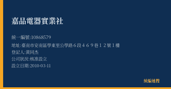 嘉品電器實業社的照片-統編 10868579(臺南市) 公司登記資料與營業項目詳細圖表