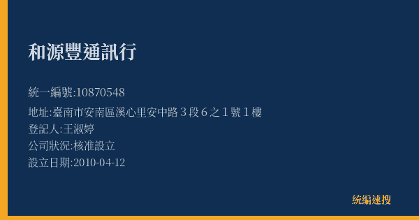 和源豐通訊行的照片-統編 10870548(臺南市) 公司登記資料與營業項目詳細圖表