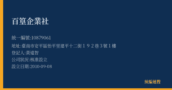 百篁企業社的照片-統編 10879061(臺南市) 公司登記資料與營業項目詳細圖表