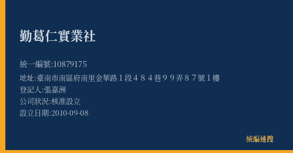 勤葛仁實業社的照片-統編 10879175(臺南市) 公司登記資料與營業項目詳細圖表