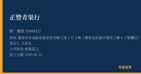 正豐青果行的照片-統編 10881117(臺南市) 公司登記資料與營業項目詳細圖表