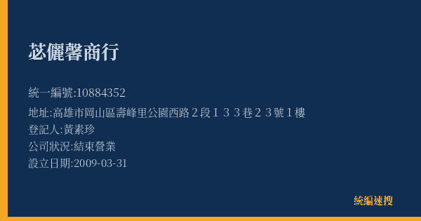 苾儷馨商行的照片-統編 10884352(高雄市) 公司登記資料與營業項目詳細圖表