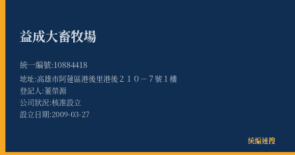 益成大畜牧場的照片-統編 10884418(高雄市) 公司登記資料與營業項目詳細圖表