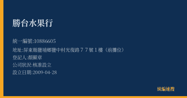 勝台水果行的照片-統編 10886605(屏東縣) 公司登記資料與營業項目詳細圖表