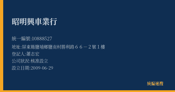 昭明興車業行的照片-統編 10888527(屏東縣) 公司登記資料與營業項目詳細圖表