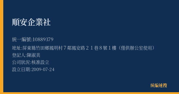 順安企業社的照片-統編 10889379(屏東縣) 公司登記資料與營業項目詳細圖表