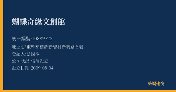 蝴蝶奇緣文創館的照片-統編 10889722(屏東縣) 公司登記資料與營業項目詳細圖表