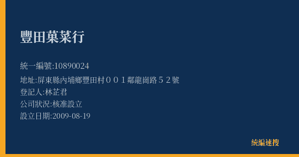豐田菓菜行的照片-統編 10890024(屏東縣) 公司登記資料與營業項目詳細圖表
