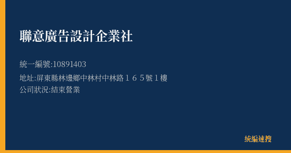 聯意廣告設計企業社的照片-統編 10891403(屏東縣) 公司登記資料與營業項目詳細圖表