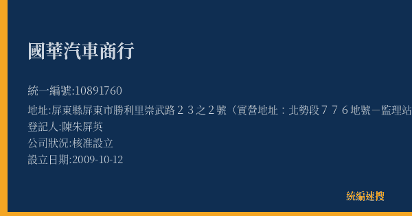 國華汽車商行的照片-統編 10891760(屏東縣) 公司登記資料與營業項目詳細圖表