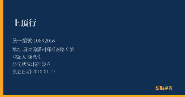 上頂行的照片-統編 10892016(屏東縣) 公司登記資料與營業項目詳細圖表