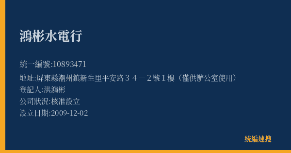 鴻彬水電行的照片-統編 10893471(屏東縣) 公司登記資料與營業項目詳細圖表