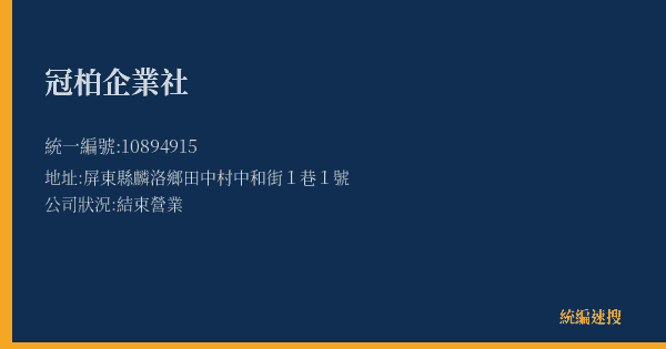 冠柏企業社的照片-統編 10894915(屏東縣) 公司登記資料與營業項目詳細圖表