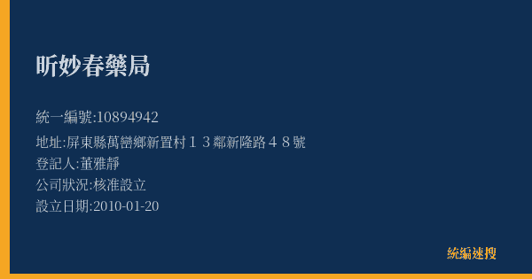 昕妙春藥局的照片-統編 10894942(屏東縣) 公司登記資料與營業項目詳細圖表