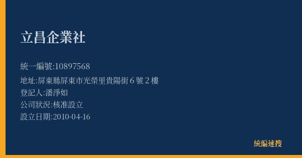 立昌企業社的照片-統編 10897568(屏東縣) 公司登記資料與營業項目詳細圖表