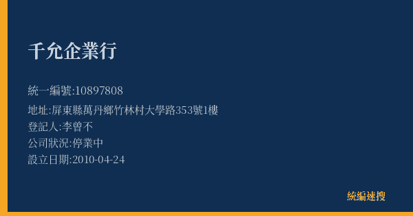 千允企業行的照片-統編 10897808(屏東縣) 公司登記資料與營業項目詳細圖表