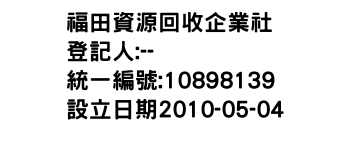 IMG-福田資源回收企業社