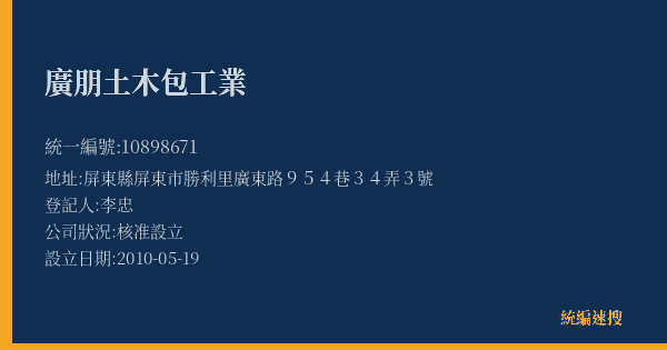廣朋土木包工業的照片-統編 10898671(屏東縣) 公司登記資料與營業項目詳細圖表