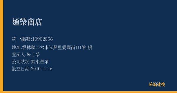 通榮商店的照片-統編 10902056(雲林縣) 公司登記資料與營業項目詳細圖表