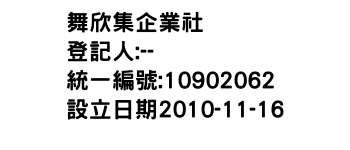 IMG-舞欣集企業社