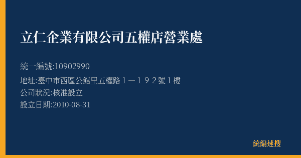 立仁企業有限公司五權店營業處的照片-統編 10902990(臺中市) 公司登記資料與營業項目詳細圖表
