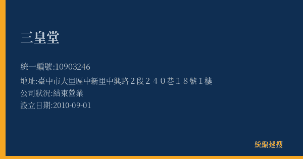 三皇堂的照片-統編 10903246(臺中市) 公司登記資料與營業項目詳細圖表