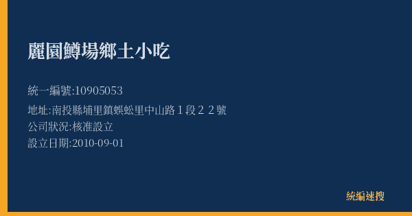 麗園鱒場鄉土小吃的照片-統編 10905053(南投縣) 公司登記資料與營業項目詳細圖表