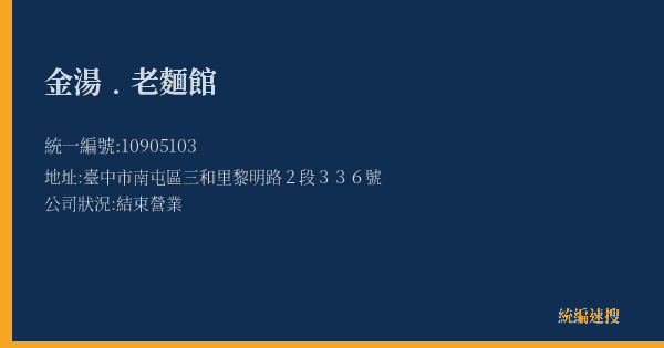 金湯﹒老麵館的照片-統編 10905103(臺中市) 公司登記資料與營業項目詳細圖表