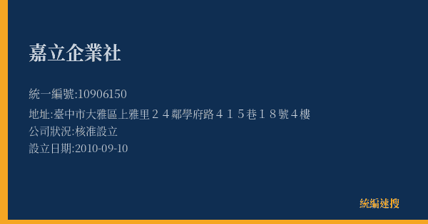 嘉立企業社的照片-統編 10906150(臺中市) 公司登記資料與營業項目詳細圖表
