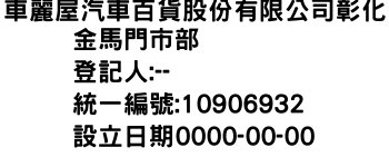 IMG-車麗屋汽車百貨股份有限公司彰化金馬門市部