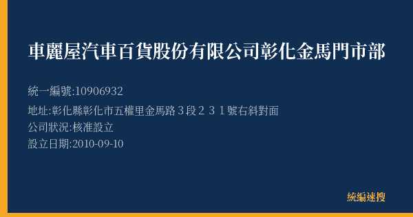 車麗屋汽車百貨股份有限公司彰化金馬門市部的照片-統編 10906932(彰化縣) 公司登記資料與營業項目詳細圖表