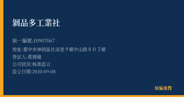 剝品多工業社的照片-統編 10907067(臺中市) 公司登記資料與營業項目詳細圖表
