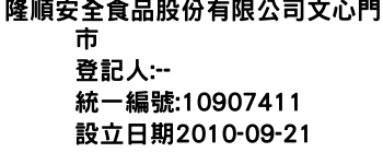 IMG-隆順安全食品股份有限公司文心門市