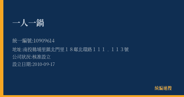一人一鍋的照片-統編 10909614(南投縣) 公司登記資料與營業項目詳細圖表