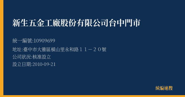 新生五金工廠股份有限公司台中門市的照片-統編 10909699(臺中市) 公司登記資料與營業項目詳細圖表