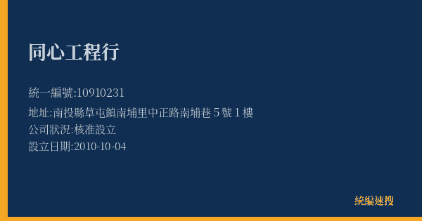 同心工程行的照片-統編 10910231(南投縣) 公司登記資料與營業項目詳細圖表