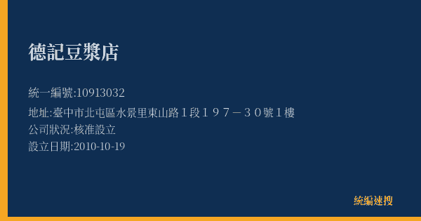 德記豆漿店的照片-統編 10913032(臺中市) 公司登記資料與營業項目詳細圖表