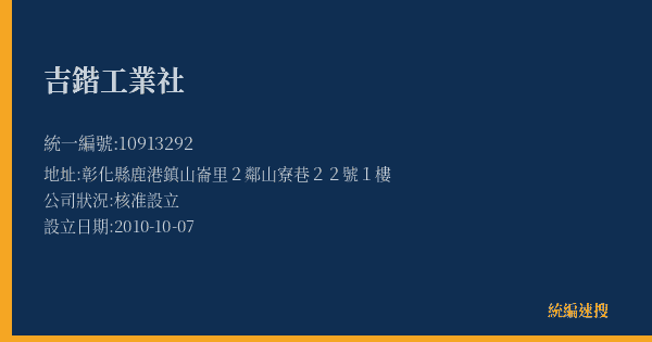 吉鍇工業社的照片-統編 10913292(彰化縣) 公司登記資料與營業項目詳細圖表