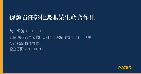 保證責任彰化縣韭菜生產合作社的照片-統編 10915051(彰化縣) 公司登記資料與營業項目詳細圖表