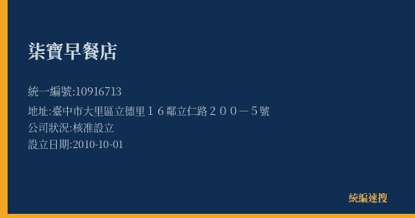 柒寶早餐店的照片-統編 10916713(臺中市) 公司登記資料與營業項目詳細圖表