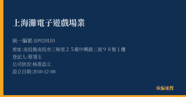 上海灘電子遊戲場業的照片-統編 10920110(南投縣) 公司登記資料與營業項目詳細圖表