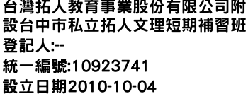 IMG-台灣拓人教育事業股份有限公司附設台中市私立拓人文理短期補習班