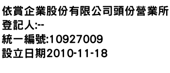 IMG-依賞企業股份有限公司頭份營業所