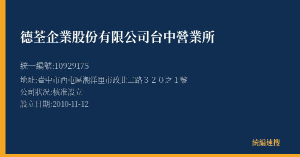 德荃企業股份有限公司台中營業所的照片-統編 10929175(臺中市) 公司登記資料與營業項目詳細圖表