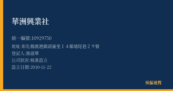 華洲興業社的照片-統編 10929750(彰化縣) 公司登記資料與營業項目詳細圖表