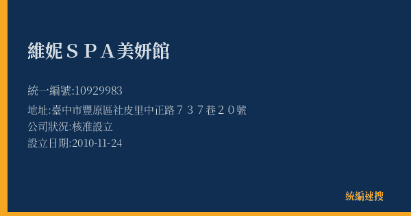 維妮SPA美妍館的照片-統編 10929983(臺中市) 公司登記資料與營業項目詳細圖表